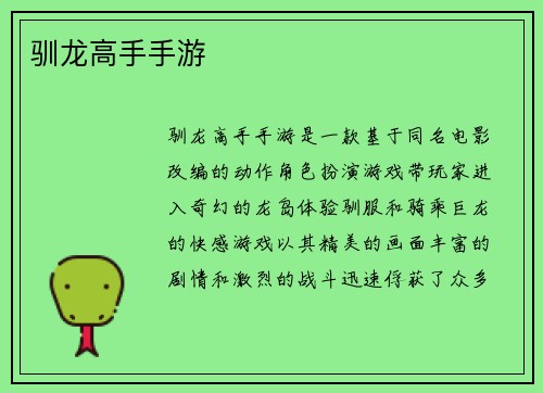 驯龙高手手游